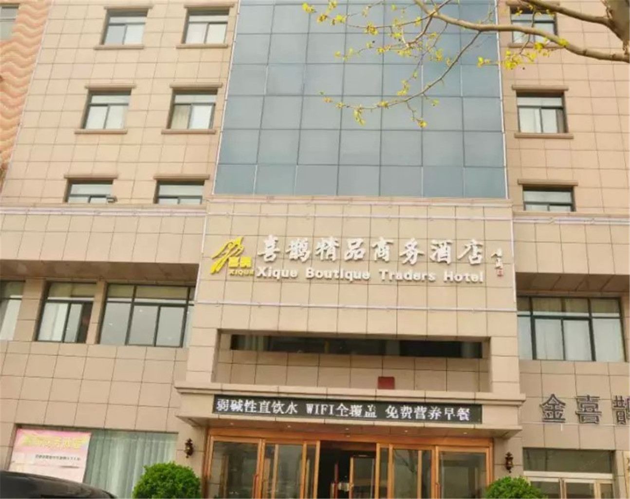 新密喜鹊精品商务酒店