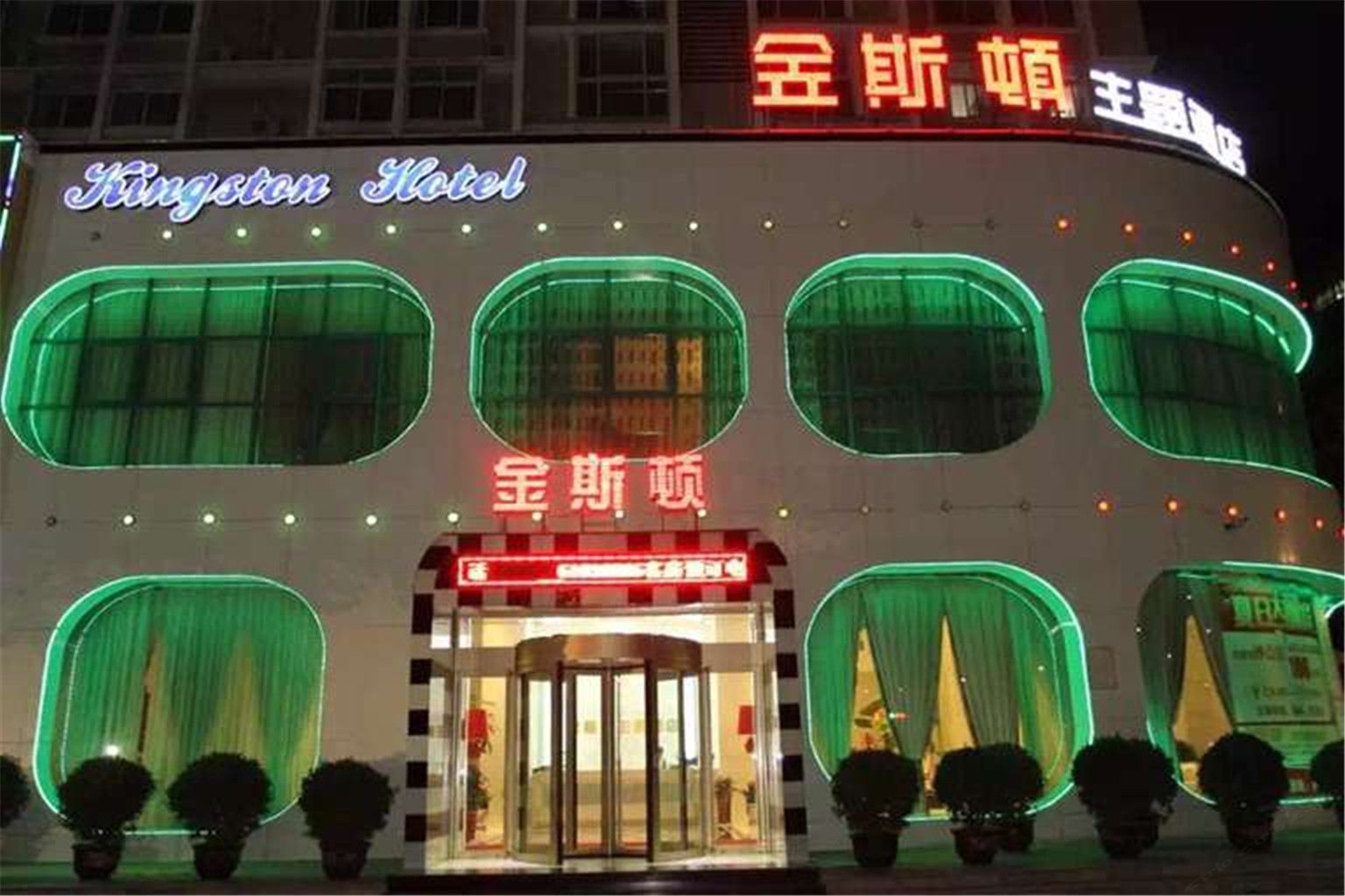 新密金斯顿酒店