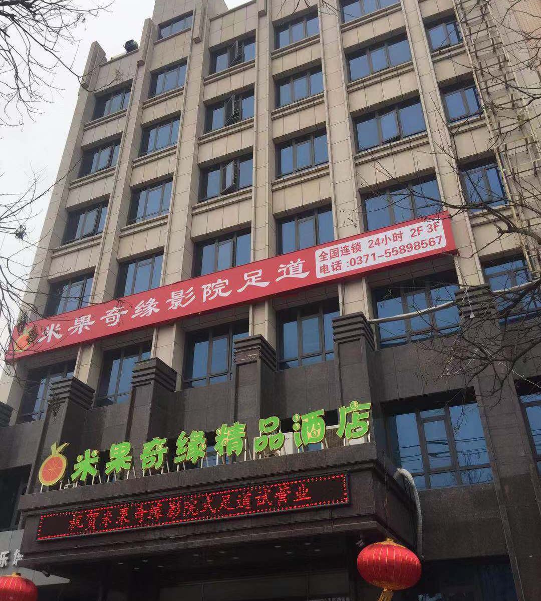 新密米果奇缘精品酒店