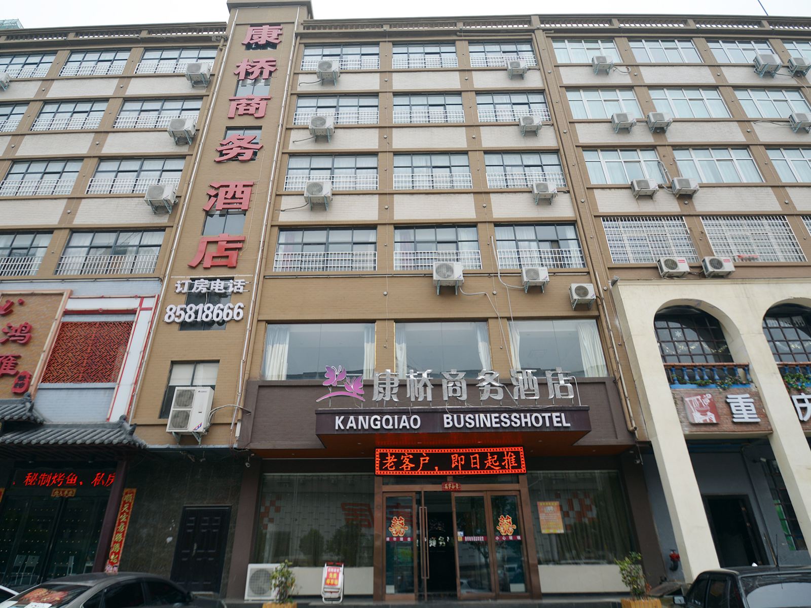新密康桥商务酒店