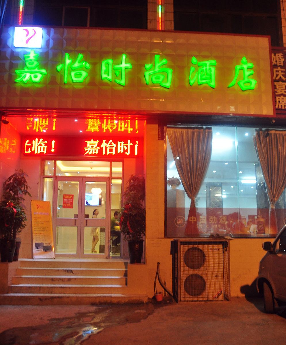新密嘉怡时尚酒店