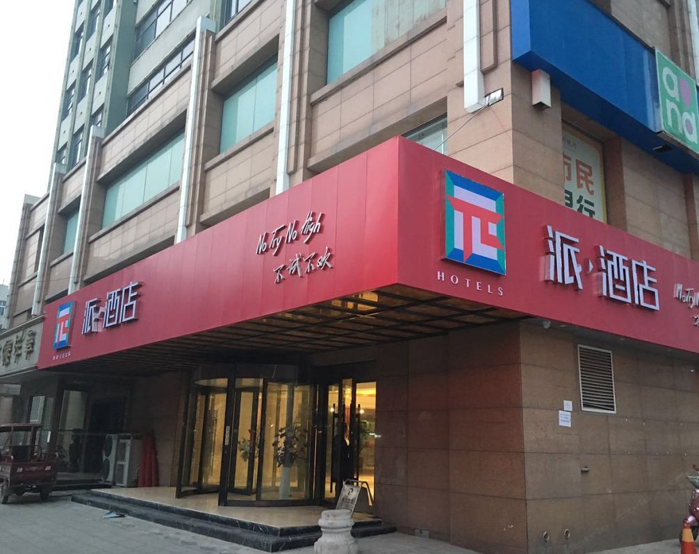 派酒店(新密政府店)
