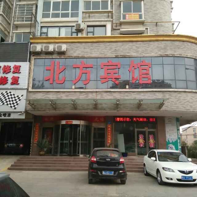 新密北方宾馆