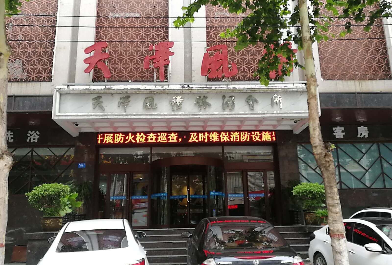 新密天泽风情休闲会所