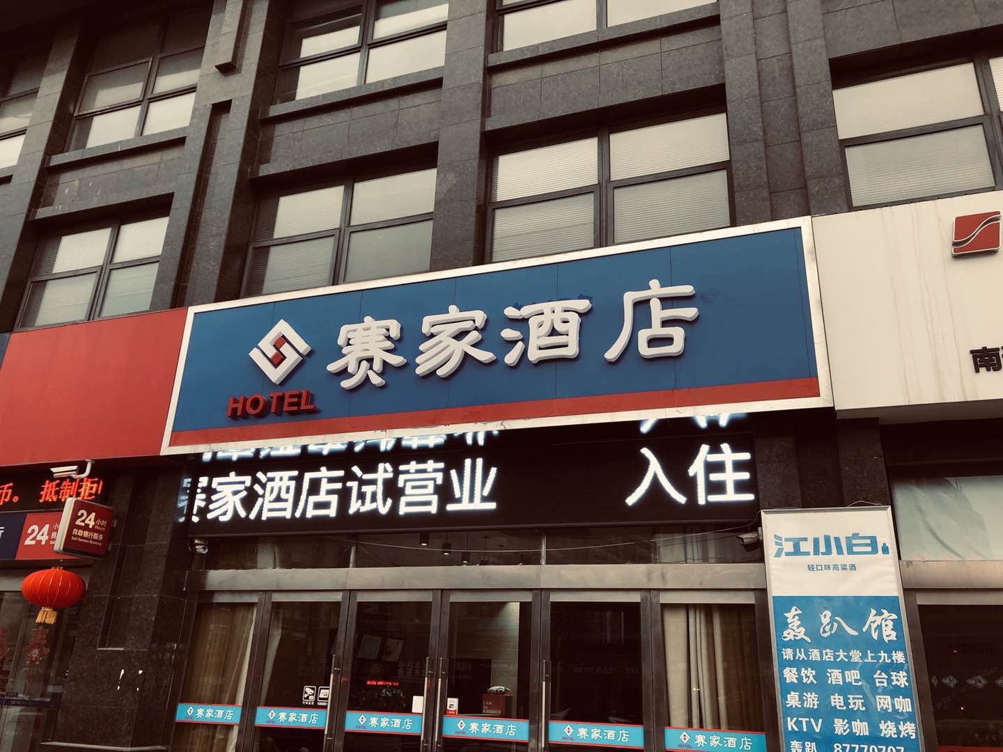 如皋赛家酒店