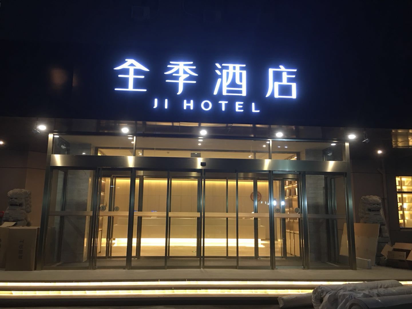 全季酒店(如皋店)