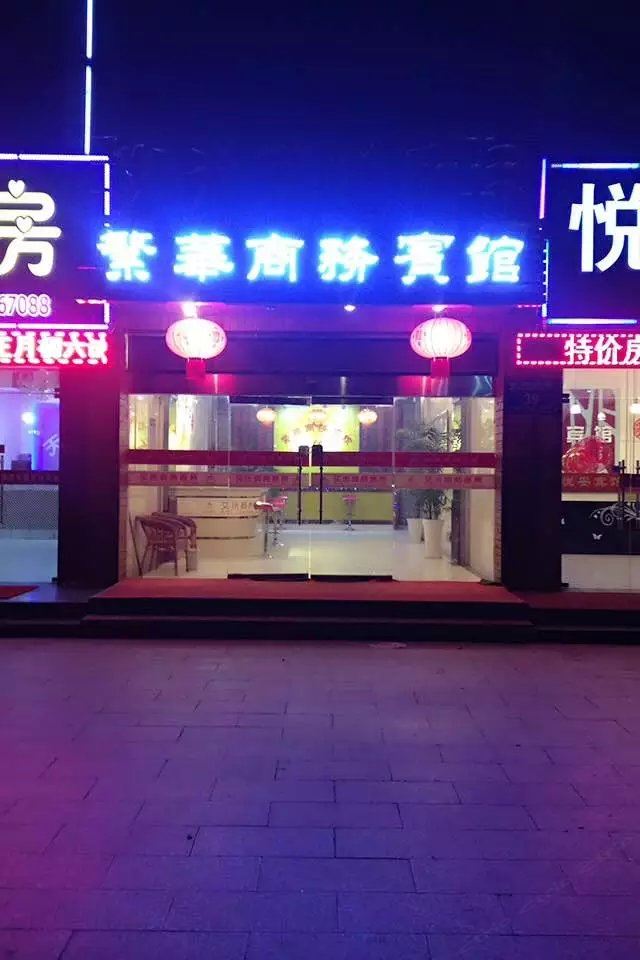 繁华宾馆(诸城二店)