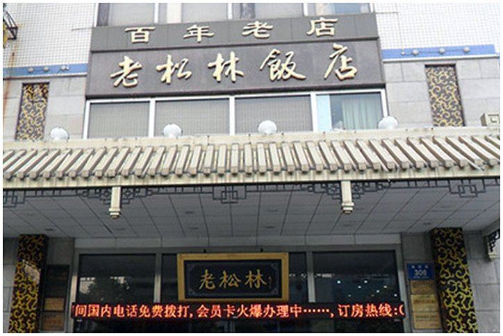 如皋老松林大酒店