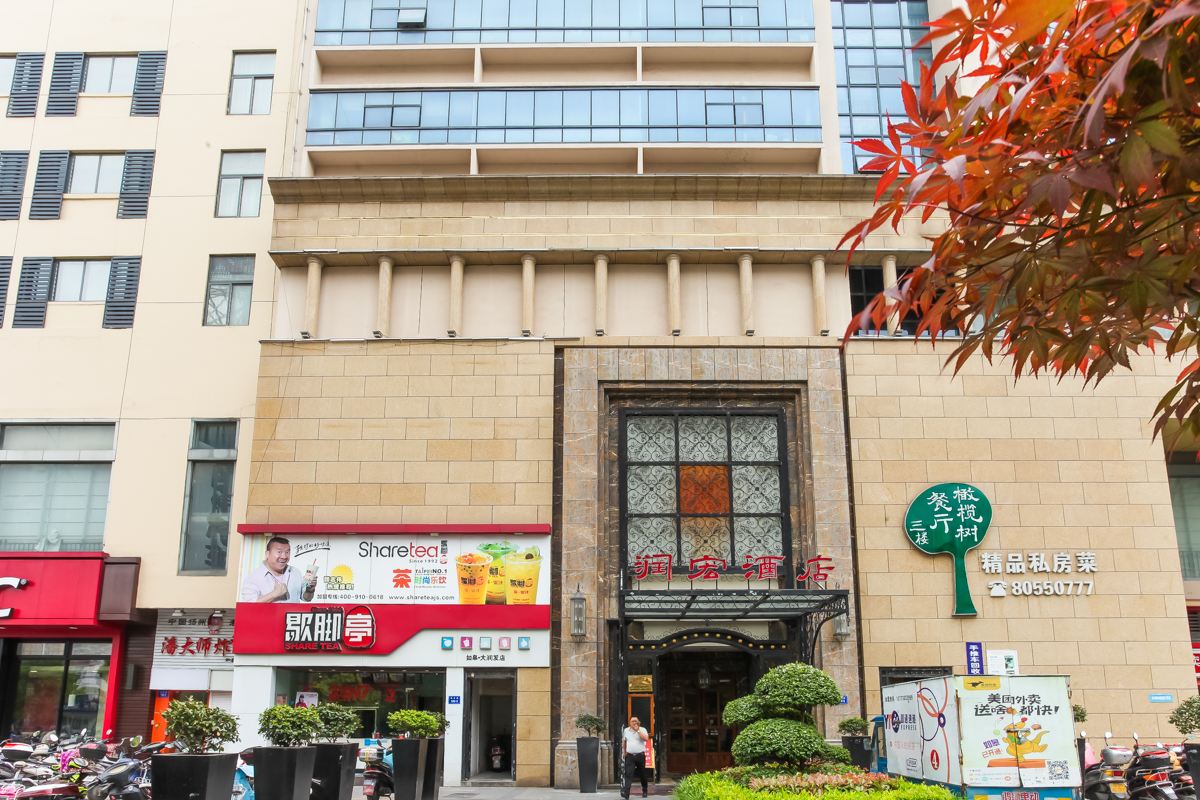 如皋润宏商务酒店