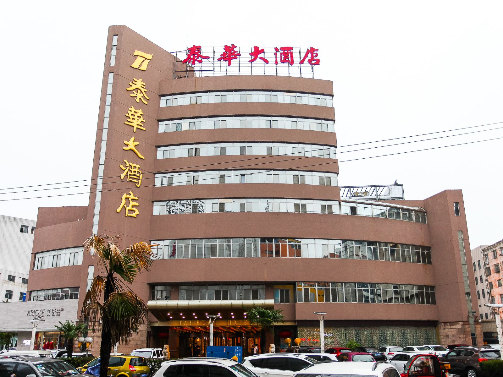 如皋泰华大酒店