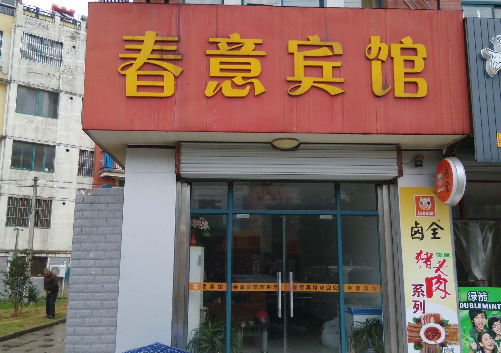如皋春意宾馆
