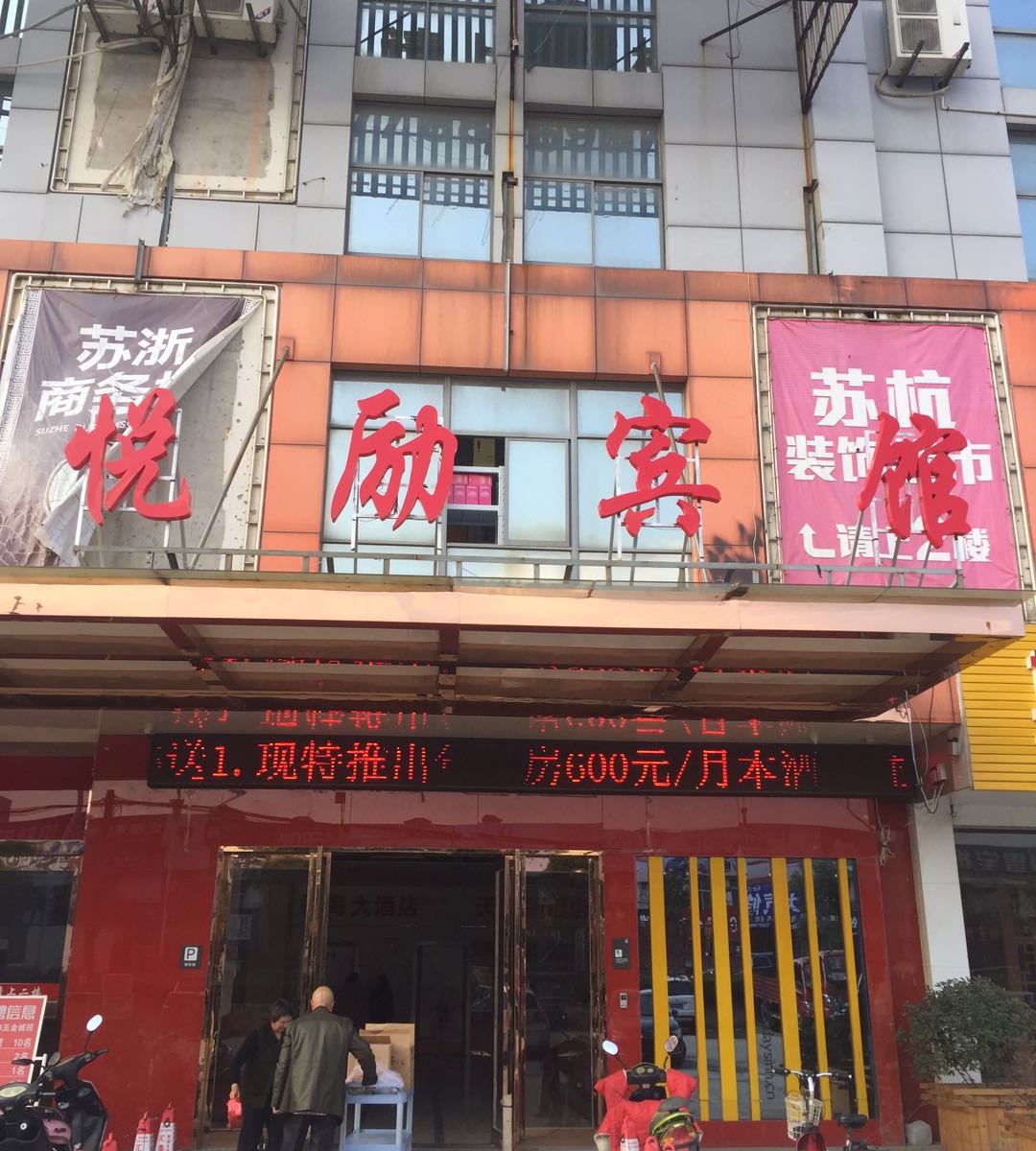 如皋悦励宾馆