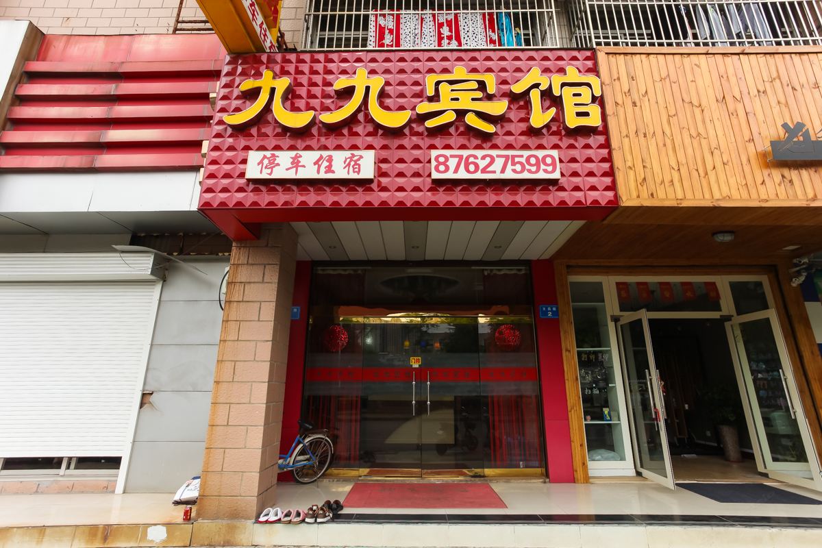 如皋九九宾馆