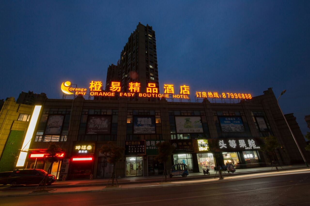 如皋橙易精品酒店