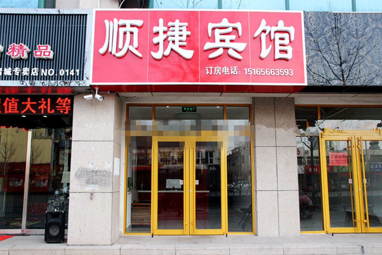 顺捷宾馆(诸城和平街店)