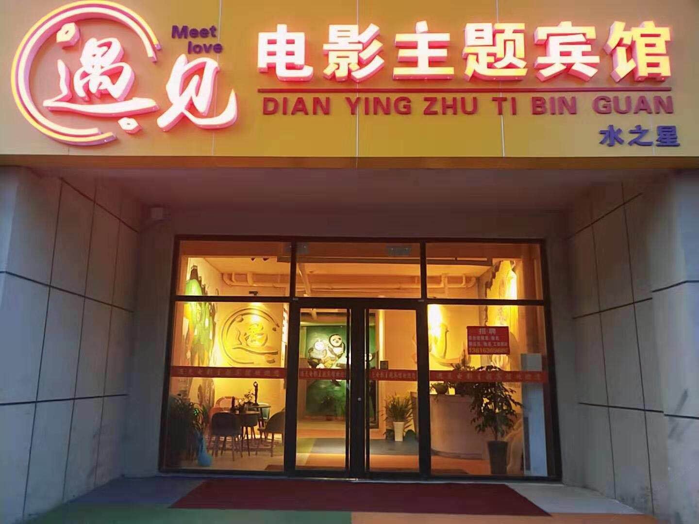 诸城遇见电影主题宾馆