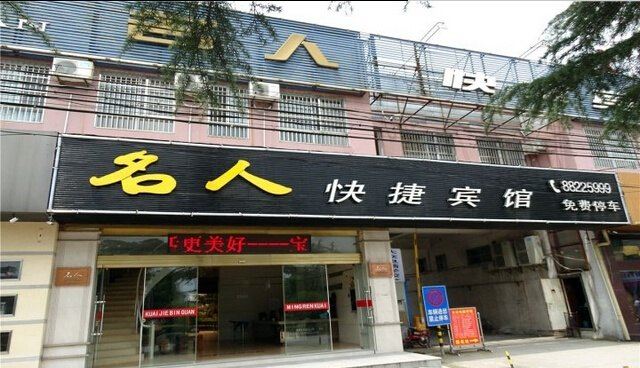 宝应名人快捷宾馆