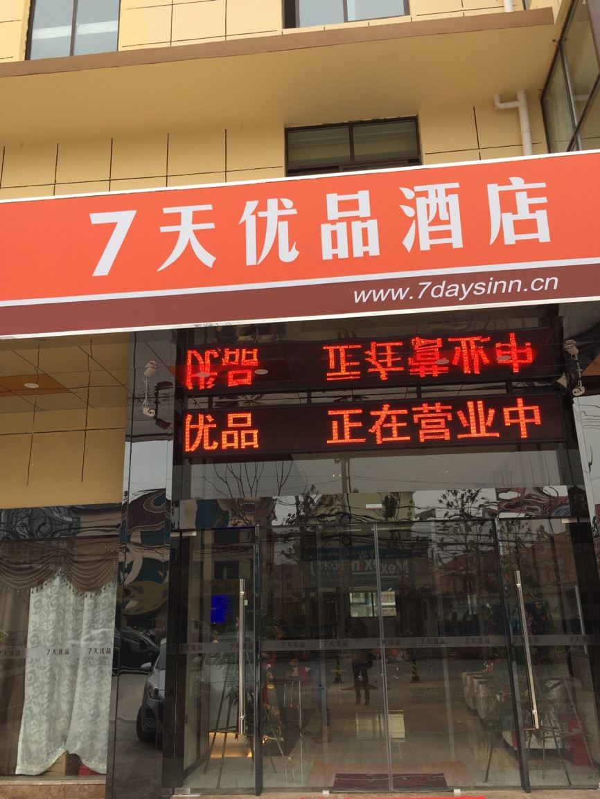 7天优品酒店(宝应安宜东路店)