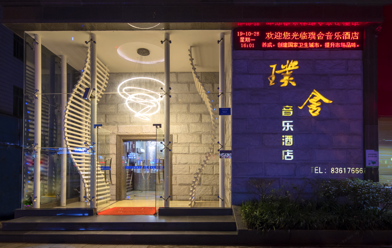 浏阳璞舍音乐酒店