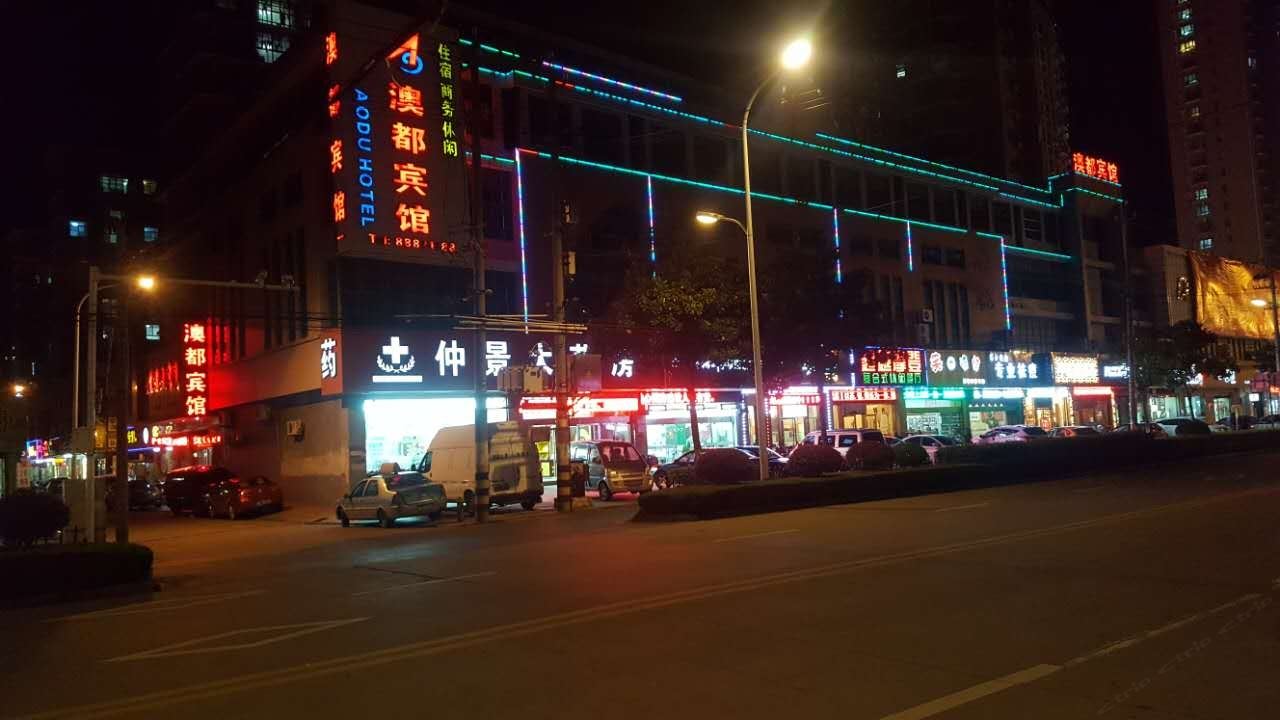 宝应澳都宾馆