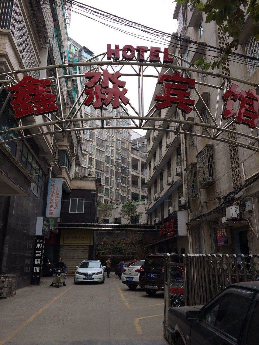 浏阳鑫淼宾馆