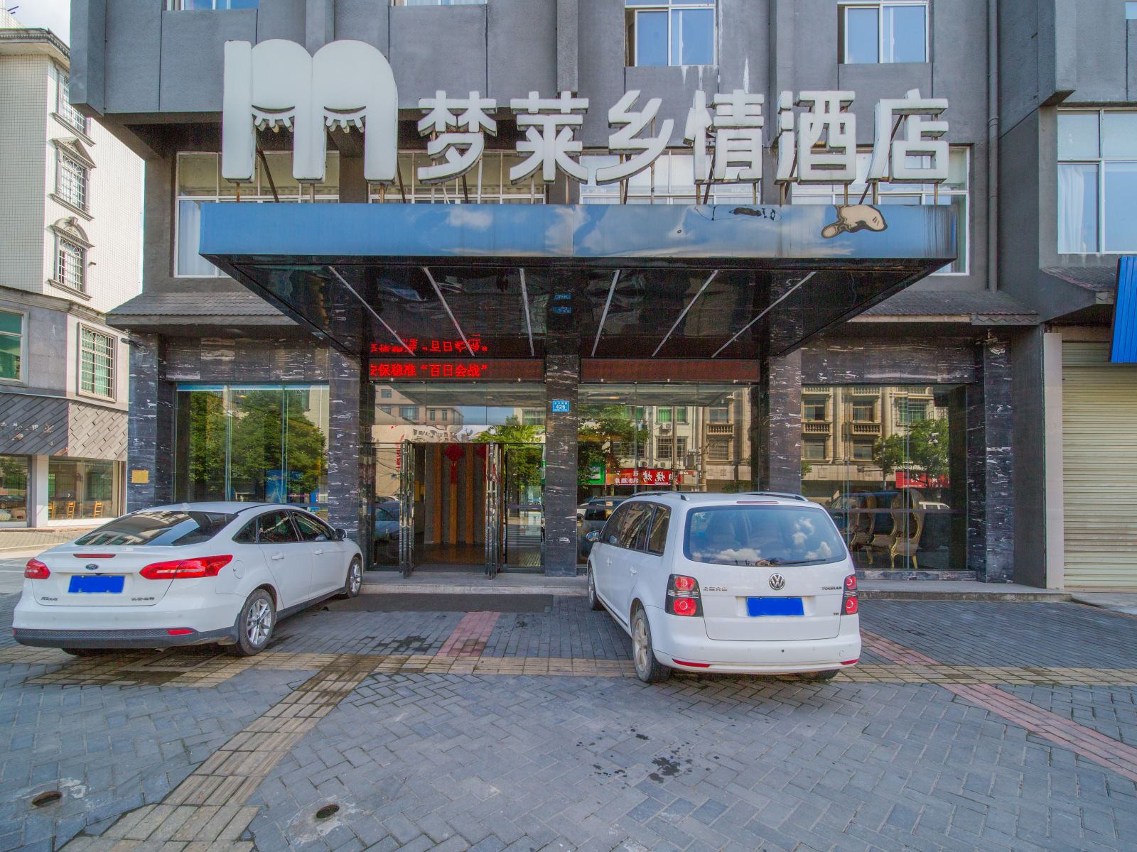 梦莱乡情酒店(浏阳金沙南路店)
