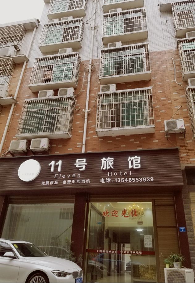 浏阳11号旅馆