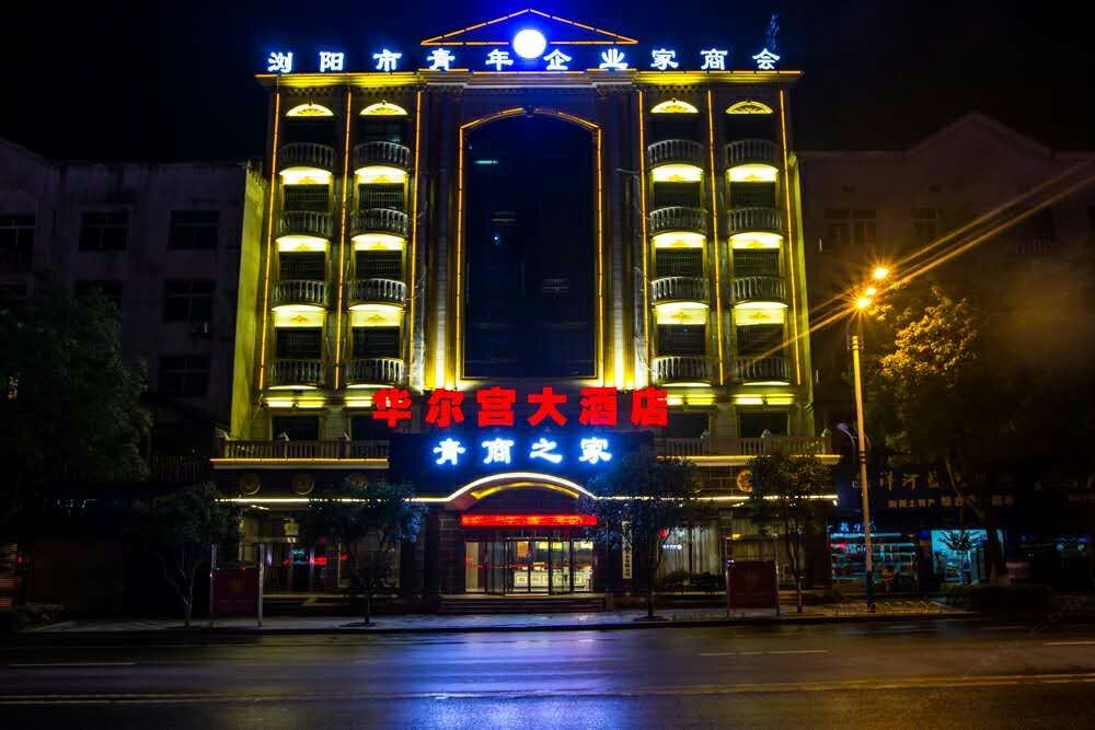 浏阳华尔宫大酒店