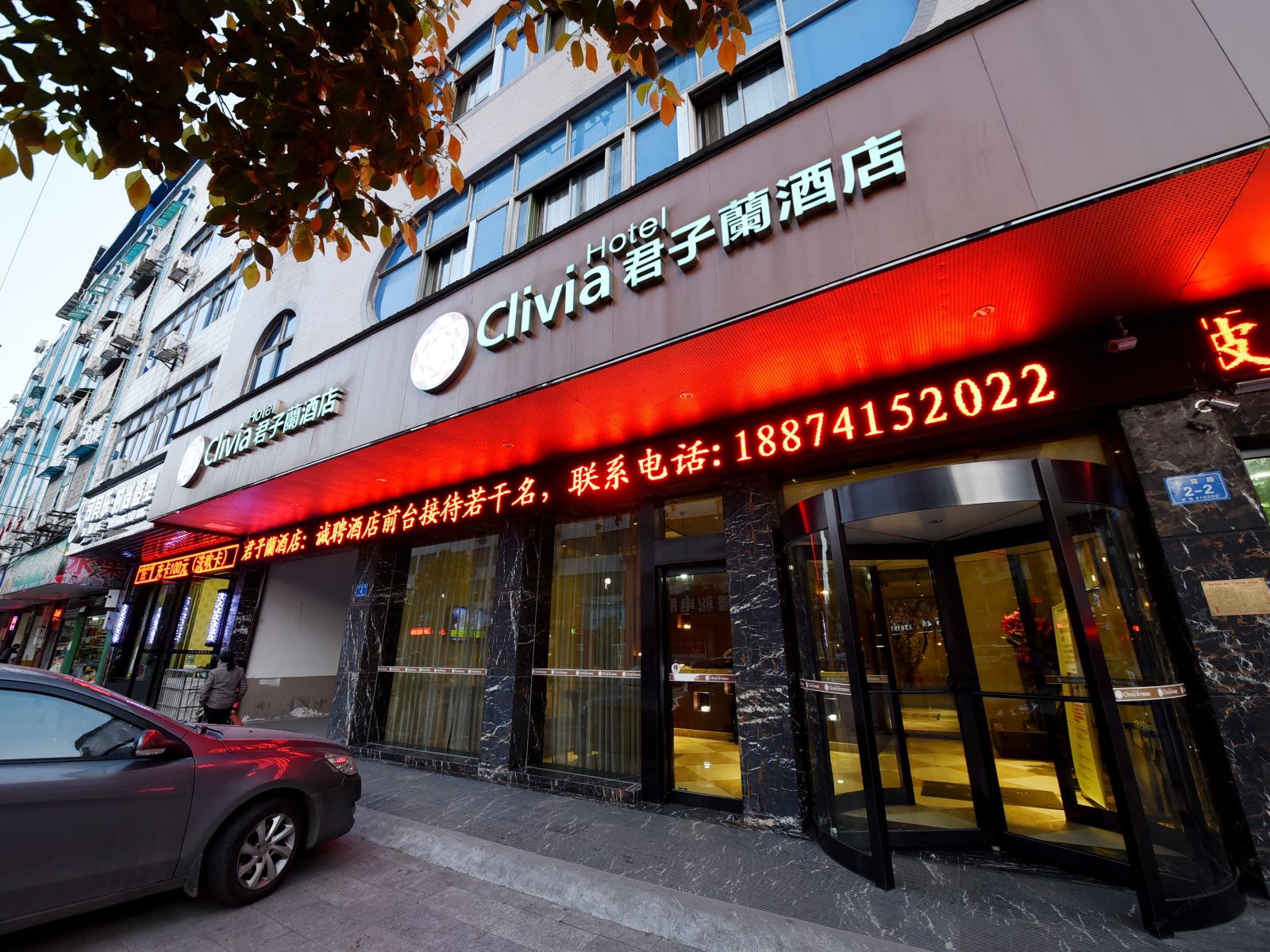 君子兰酒店(浏阳石霜路店)