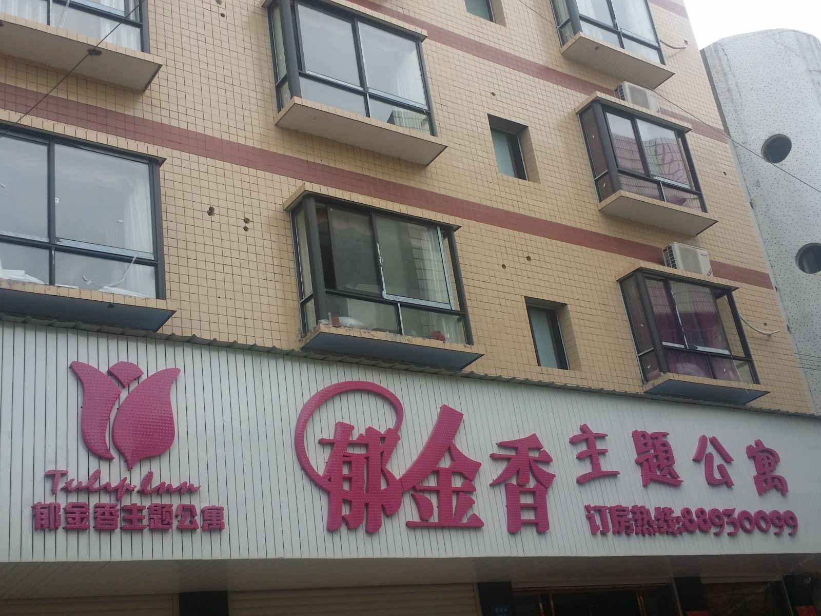 浏阳郁金香主题公寓