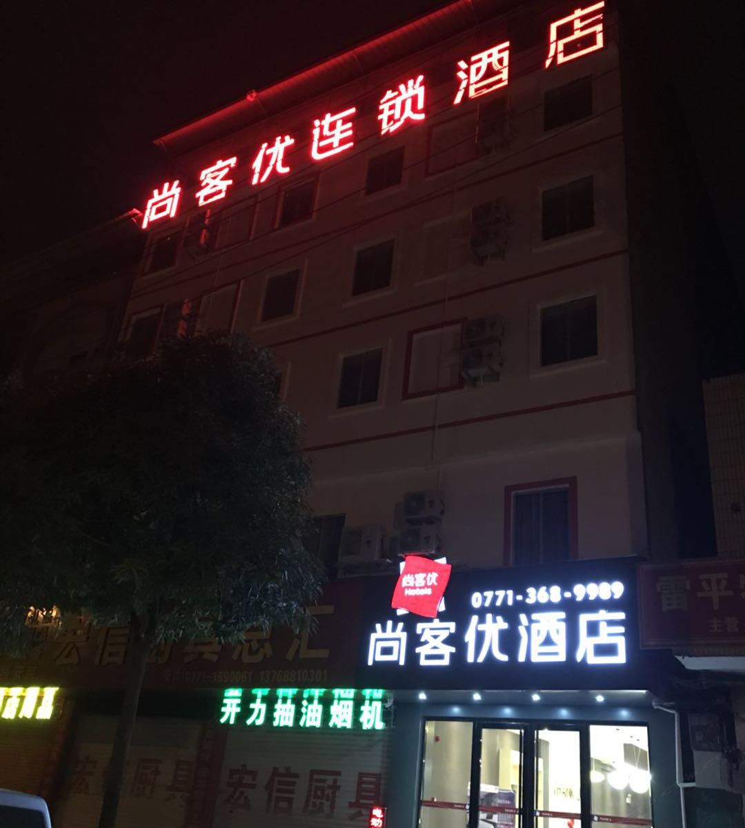 尚客优精选酒店(大新汽车站店)