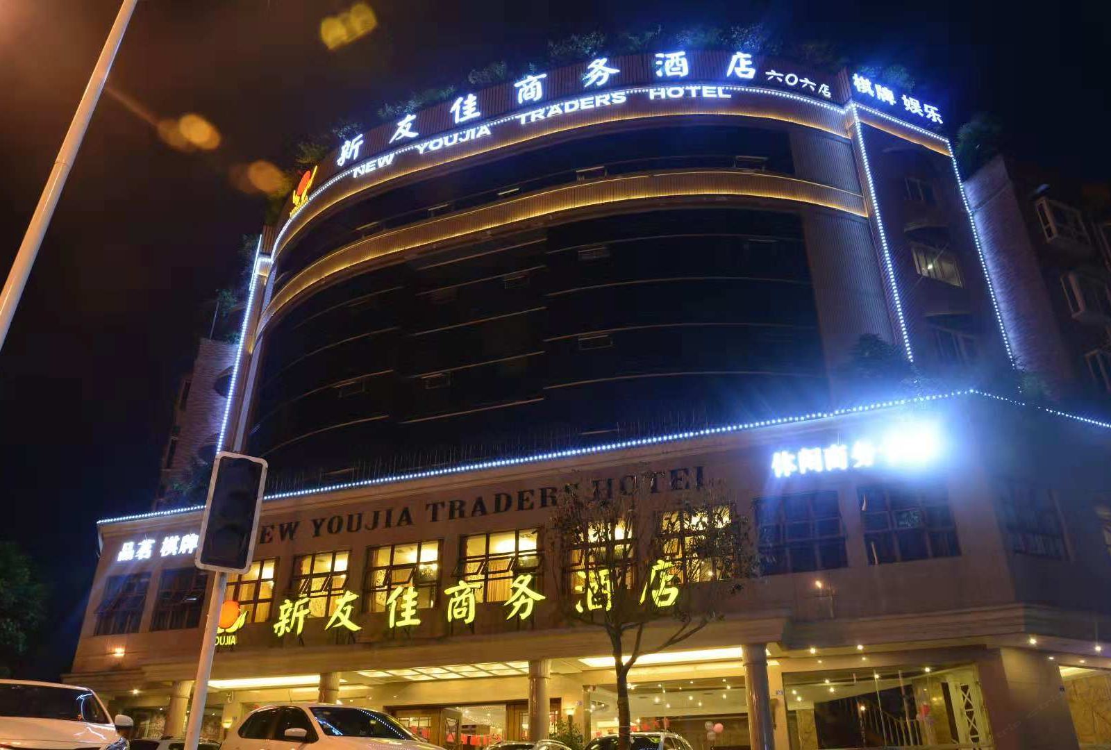新友佳商务酒店(彭州西华大学店)
