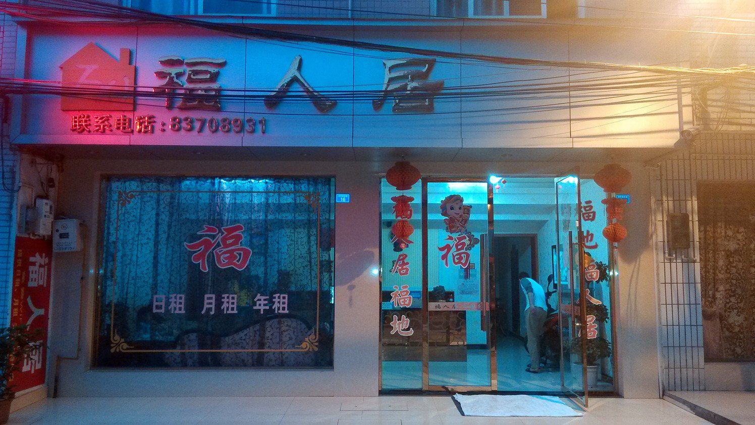 彭州福人居宾馆