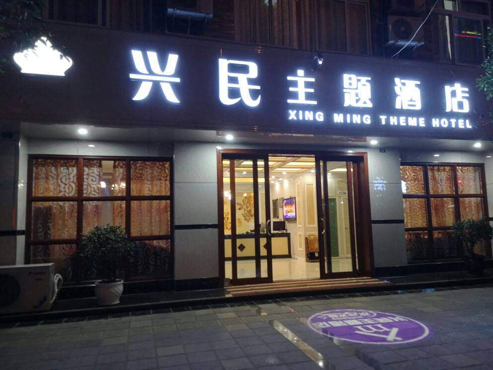 彭州兴民主题酒店