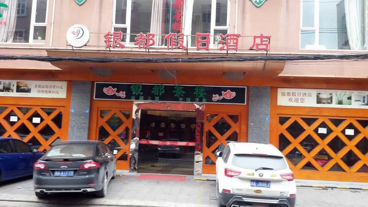 彭州银都假日酒店
