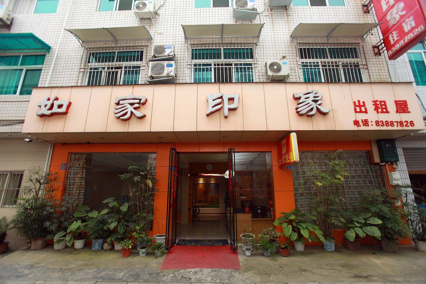 彭州如家印象宾馆