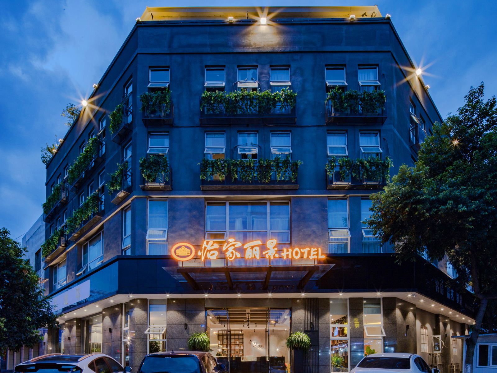 彭州怡家丽景酒店