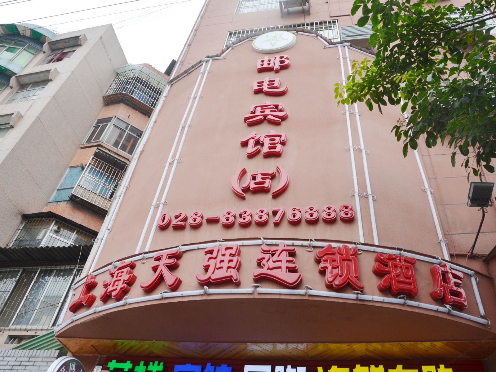 彭州邮电宾馆