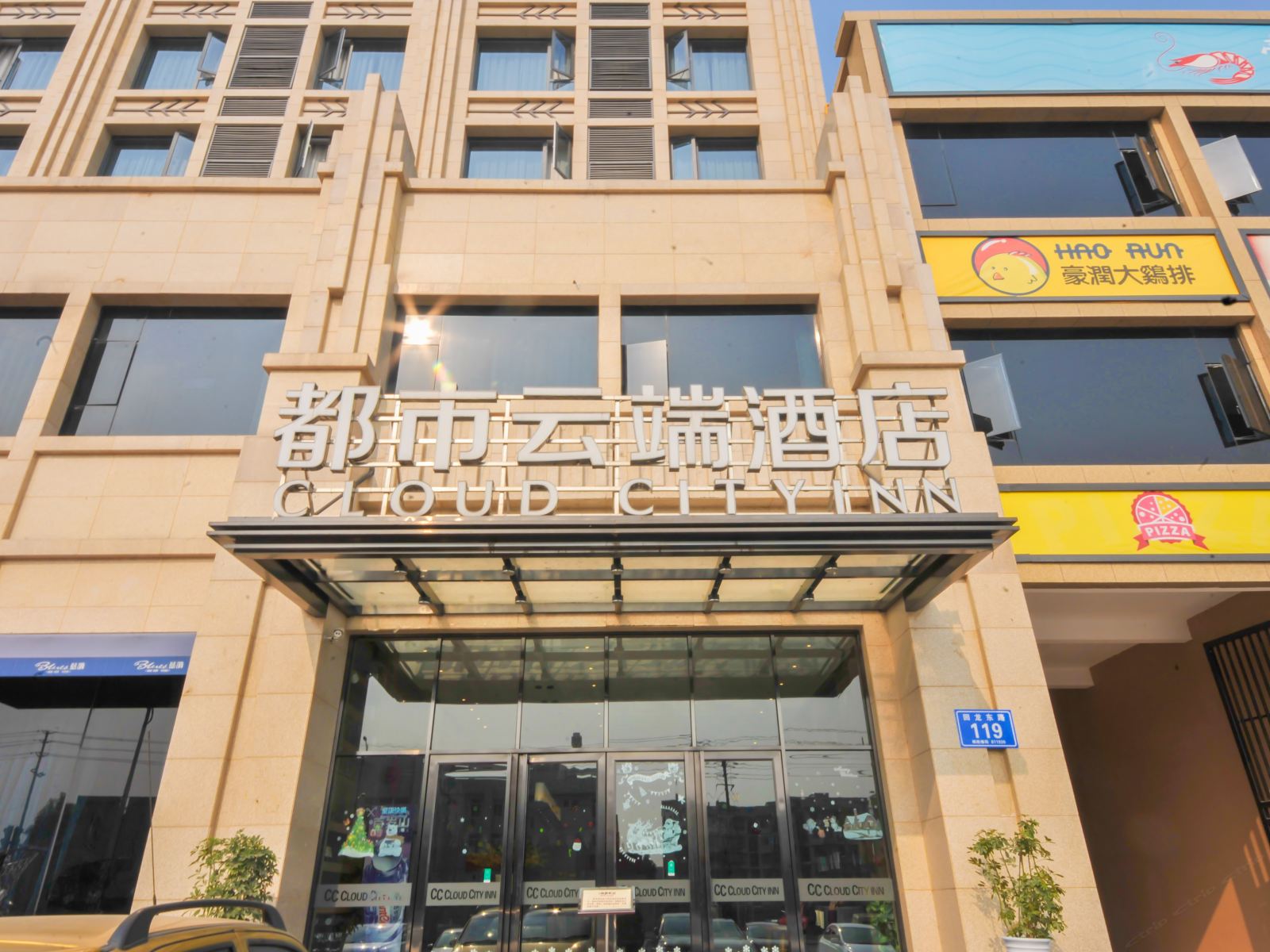 都市云端酒店(彭州第二办公区牡丹名城店)