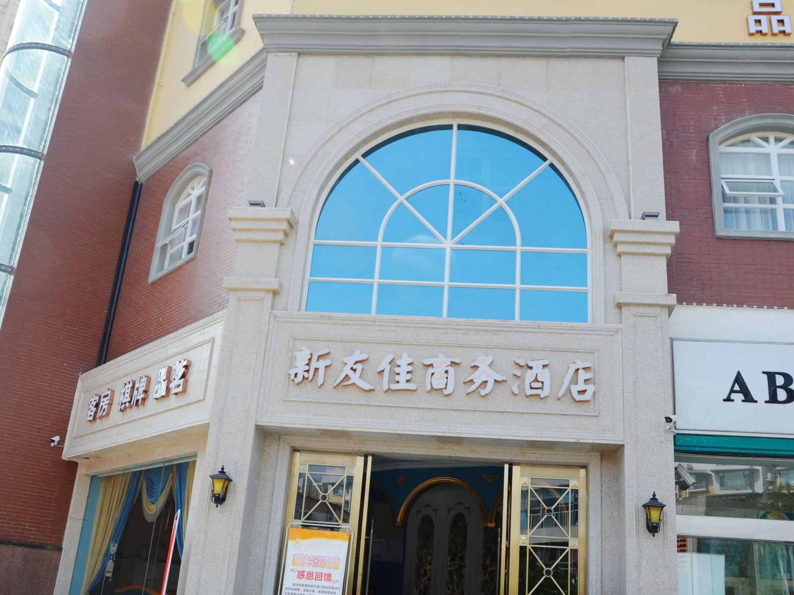 新友佳商务酒店(彭州市政府店)