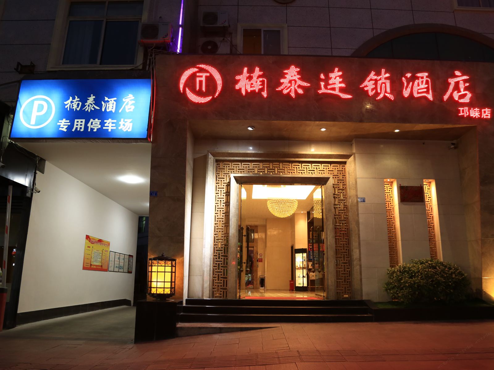 楠泰连锁酒店(邛崃店)