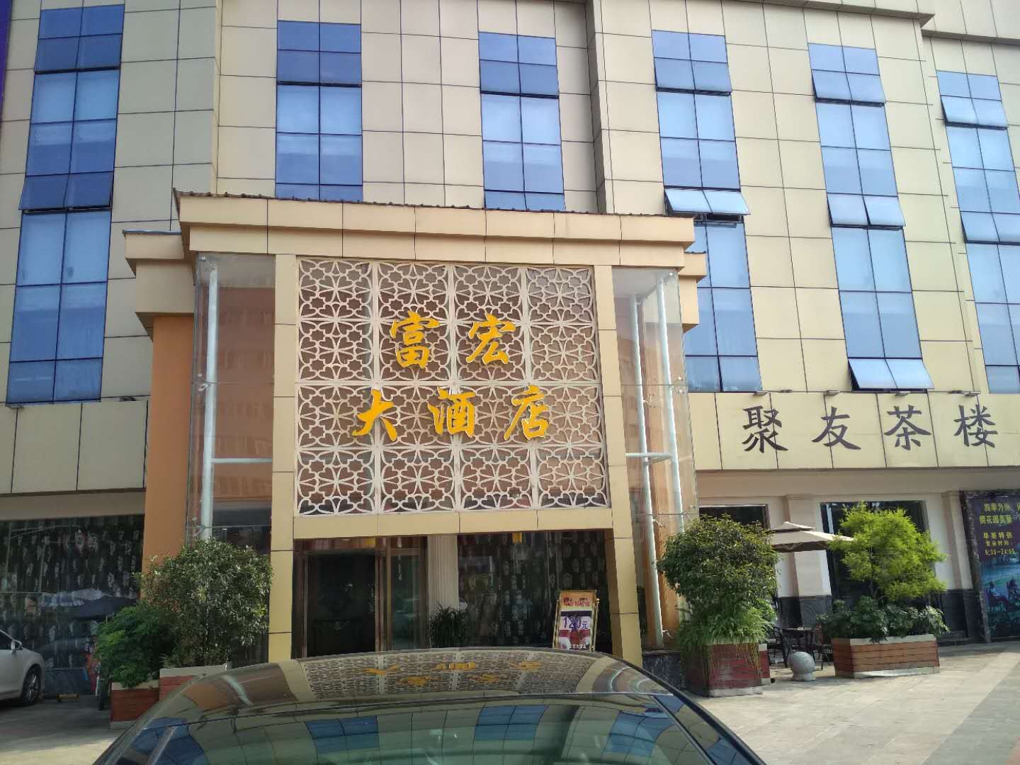 成都富宏大酒店