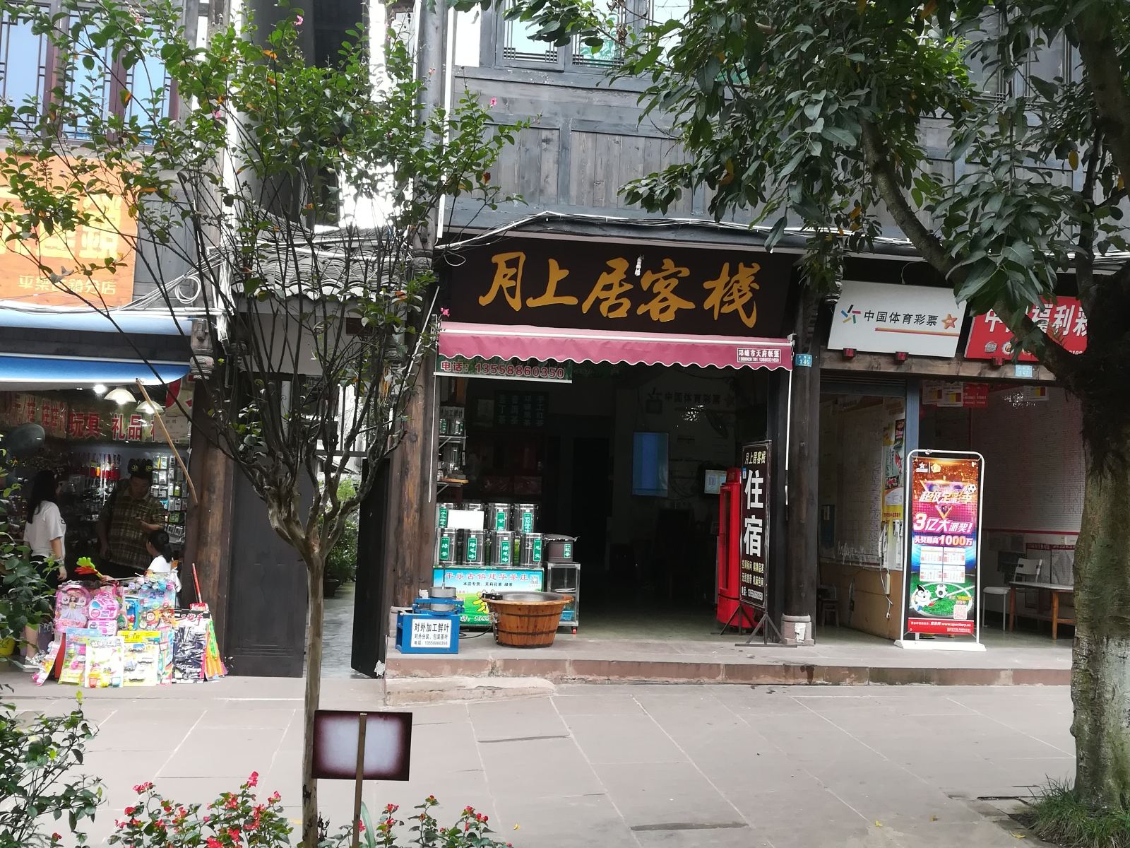 平乐月上居客栈