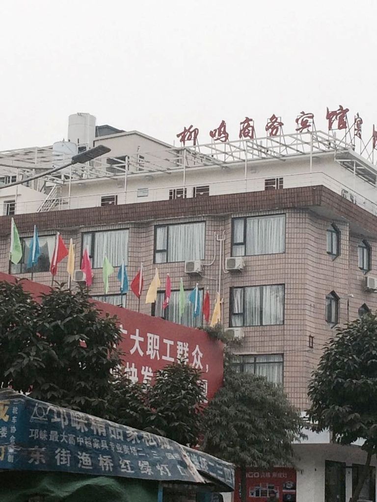 邛崃柳鸣商务宾馆