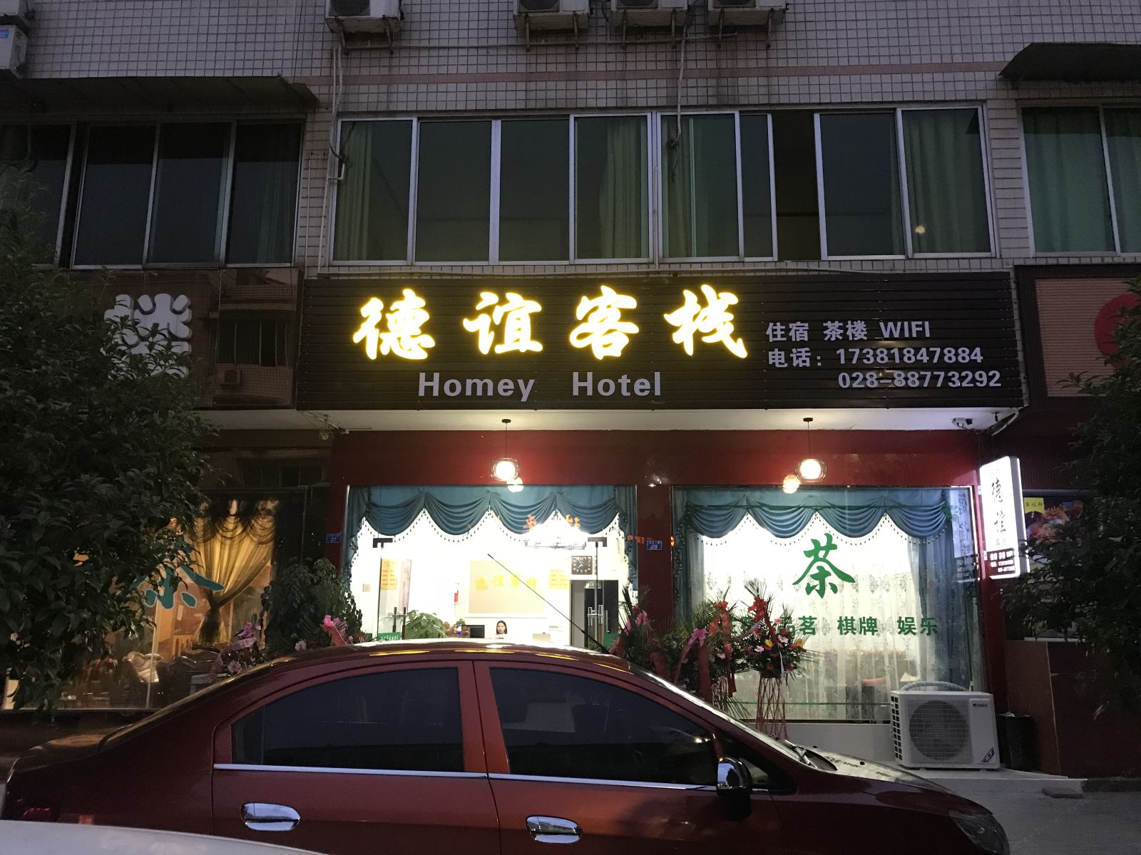 邛崃德谊客栈