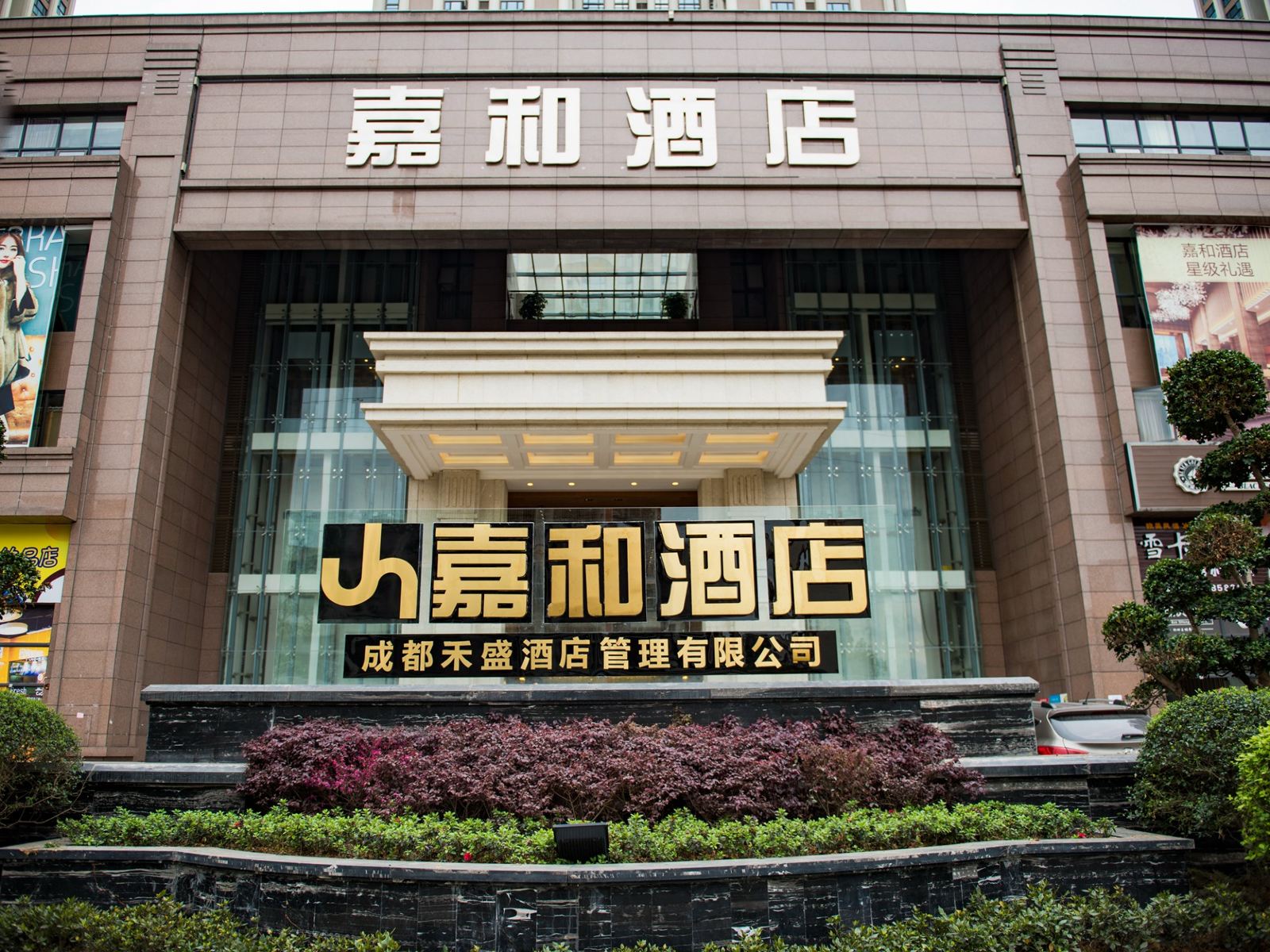 邛崃嘉和酒店