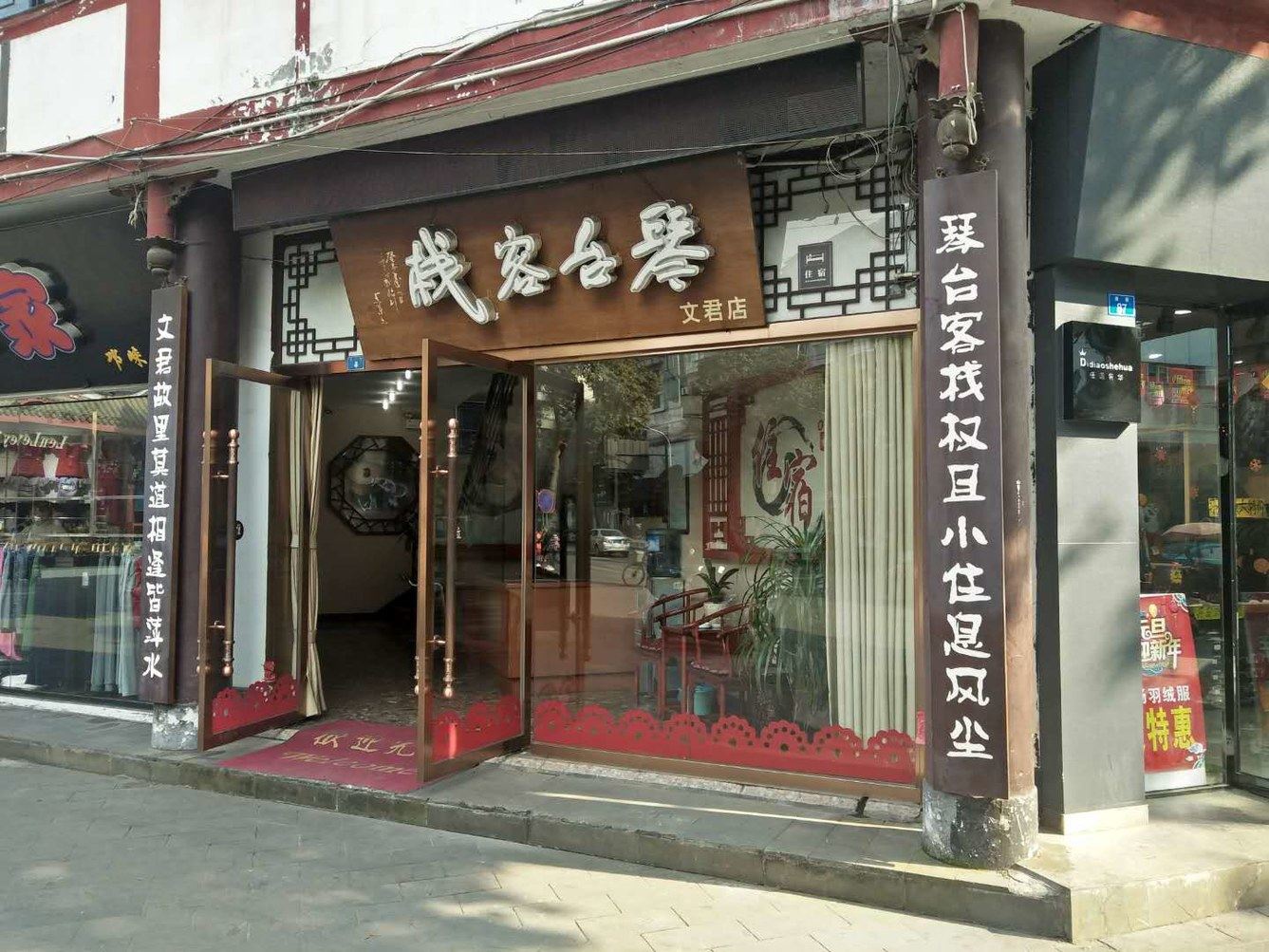 成都邛崃琴台客栈
