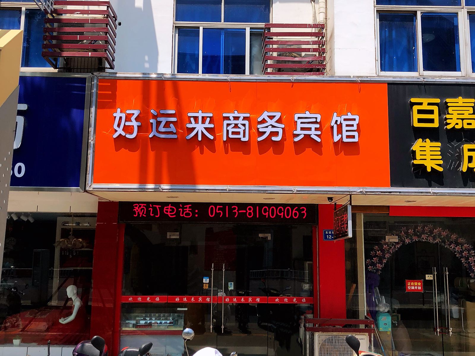 如东好运来商务宾馆