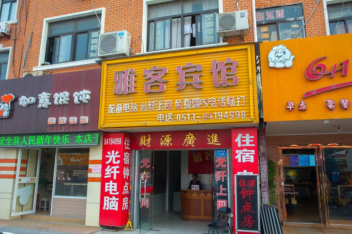 如东雅客商务宾馆