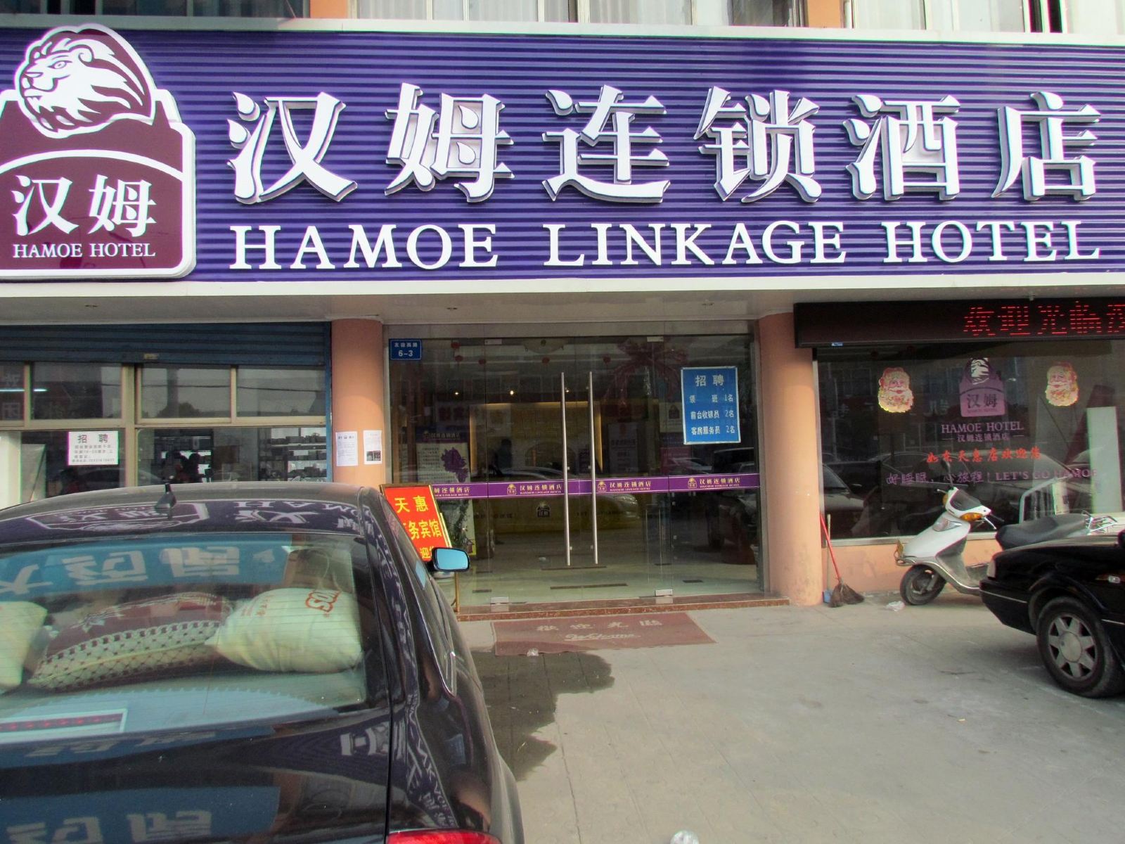汉姆连锁酒店(如东天惠店)